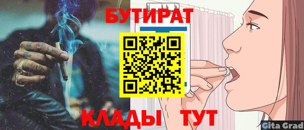 БУТИРАТ 1.4BDO  Вход с VPN  Жуковский 
