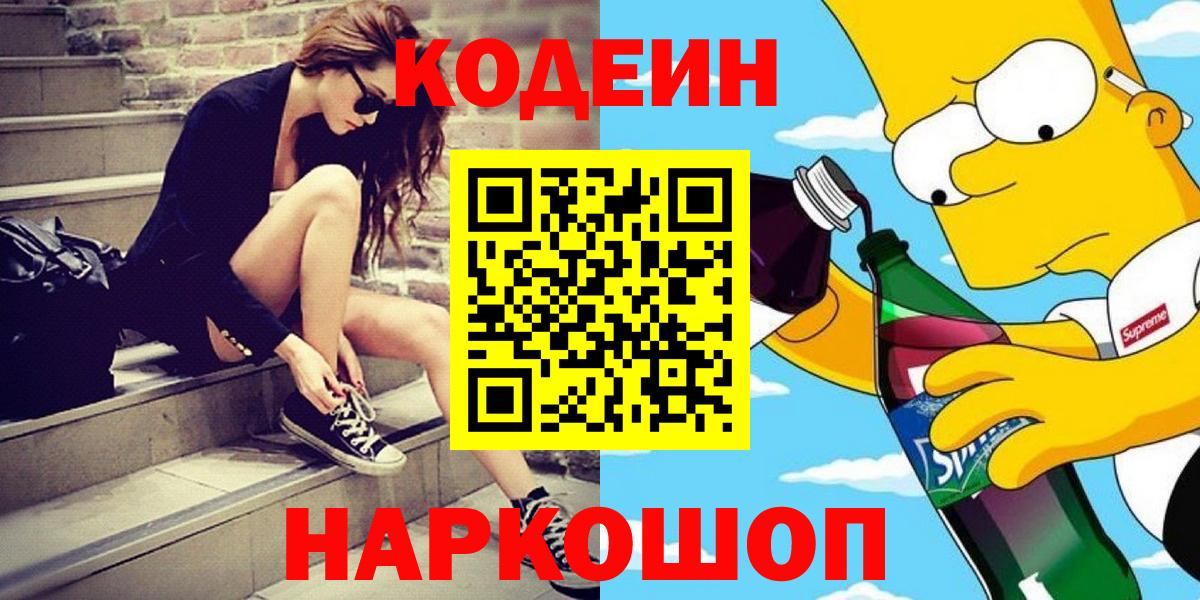 Codein напиток Lean (лин) Жуковский