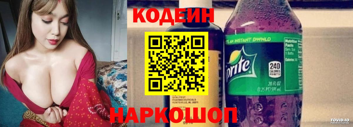 Кодеин Purple Drank  Codein напиток Lean (лин)  Жуковский  Вход с VPN 